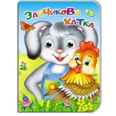 Книга для малюків "Оченята А5. Зайчикова хатка"