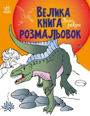 Большая книга раскрасок : Динозавры (у)(84.9)