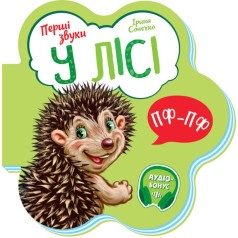 Перші звуки: У лісі (у)