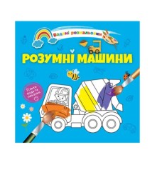 Водяні розмальовки 4 : Розумні машини. 9789669891280 (Українська )