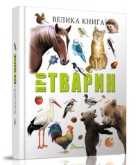 Лучший подарок : Большая книга о животных (Украинский )