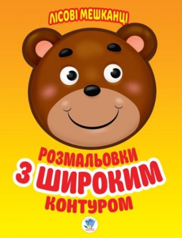 Розмальовка для малюків "Лісові жителі"