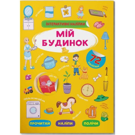 Книга "Інтерактивні наклейки. Мій дім" (укр)