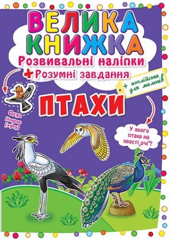Большая книга "Развивающие наклейки. Умные задания. Птицы" (укр)