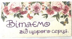 Конверт для грошей КПУ16-70укр(ж) Вітаємо! ціна за 10шт //