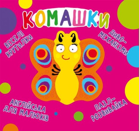 Книга-картонка "Веселі крутилки. Букашки" (укр)