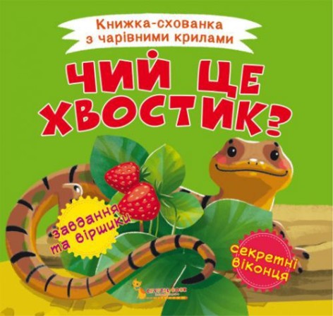Книжка-пряталка "Чей это хвостик?" укр