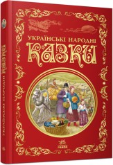 Лучшие сказки : Украинские народные сказки (у)(250)