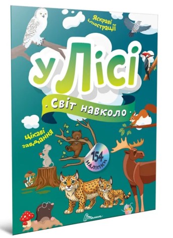 Мир вокруг: В лесу (Русский)