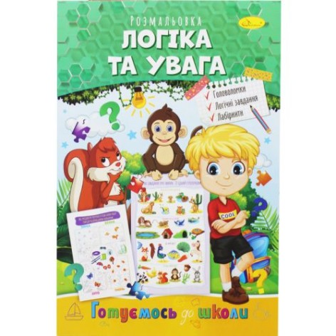 Книжка-розмальовка "Готуємось до школи: Логіка та увага"