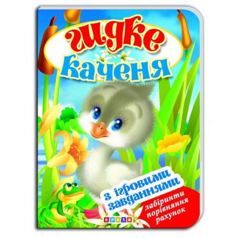 Книжка-картонка (А5) з ігровими завданнями "Гидке каченя"