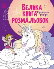 Велика книга розмальовок : Єдинороги та феї (у)(84.9)