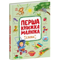 Перша книжка малюка 