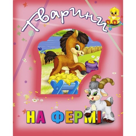 Книга про тварин "Тварини на фермі", укр