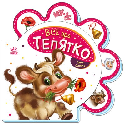 Все о всех : Все о телятке (у)(74.9)