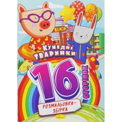 Раскраска-сборник Забавные животные