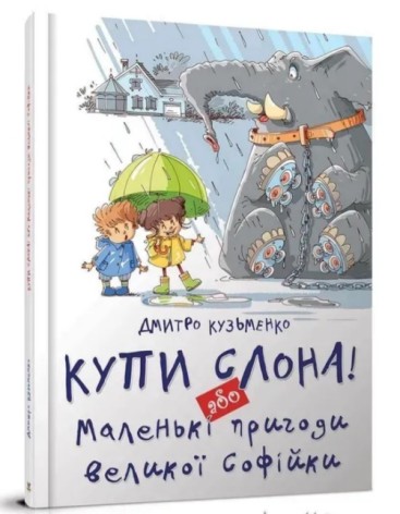 Найкращий подарунок : Купи слона! або Маленькі пригоди великої Софійки. Дмитро Кузьменко (Українська )