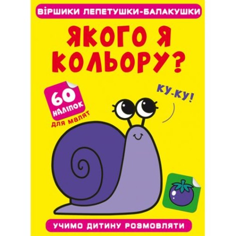 Книга "Вірші лепетушки-балтушки. Якого я кольору?"
