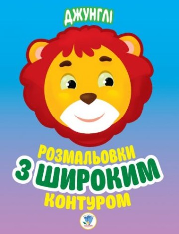 Книга "Джунглі" Розмальовка для малюків