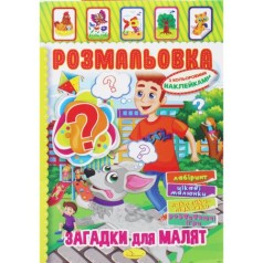 Раскраска с наклейками 