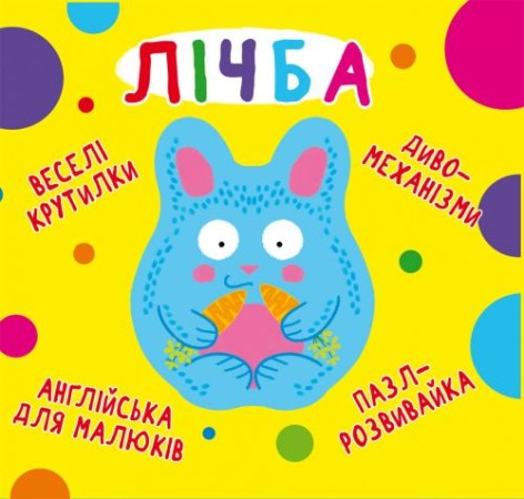 Книга-картонка "Веселі крутилки. Рахунок" (укр)