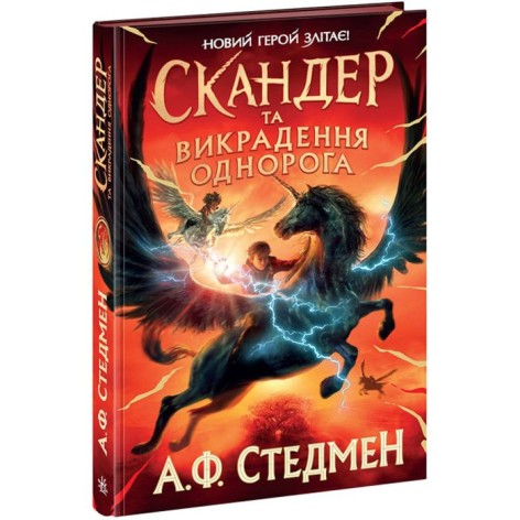 Книга "Скандер та викрадення єдинорога" (укр)