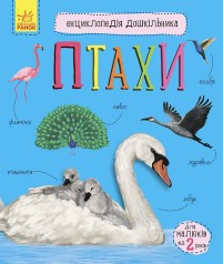 Енциклопедія дошкільника (нова) : Птахи (у)(94.9)