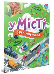 Мир вокруг: В городе (Русский)