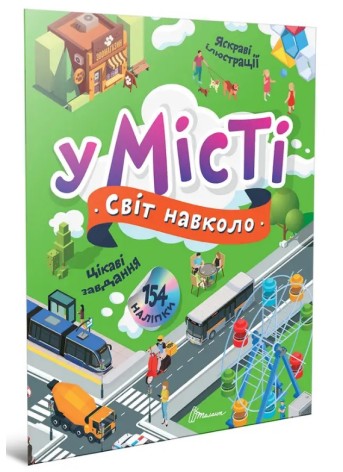 Мир вокруг: В городе (Русский)