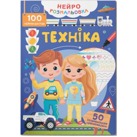 Книга "Нейророзмальовка. Техніка. 100 нейроналіпок"