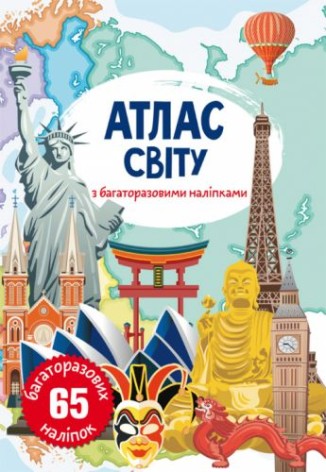 Атлас світу з багаторазовими наклейками, укр