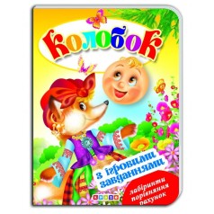 Книжка-картонка (А5) з ігровими завданнями "Колобок"