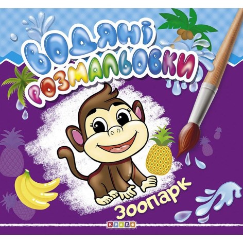 Водные раскраски "Зоопарк" укр