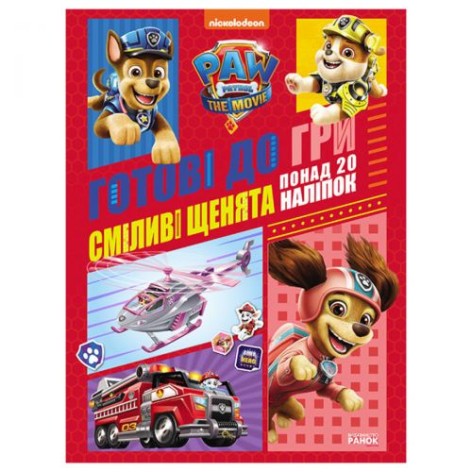 Розмальовка "Патруль, що щеняє: Хоробрі щенята"