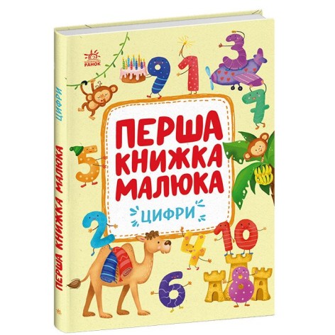 Перша книжка малюка "Цифри" (укр)