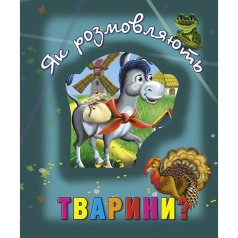 Книга про тварин Як розмовляють тварини?, укр
