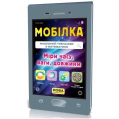 Мобилка. Тренажер по математике. Меры (время, вес, длина и др.)