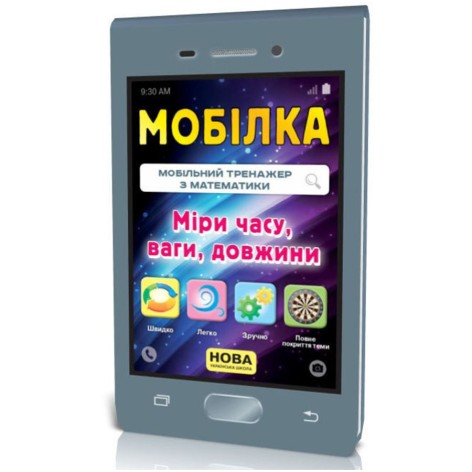 Мобилка. Тренажер по математике. Меры (время, вес, длина и др.)