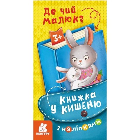 Книга "Книга в кишеню: Де чий малюк" (укр)