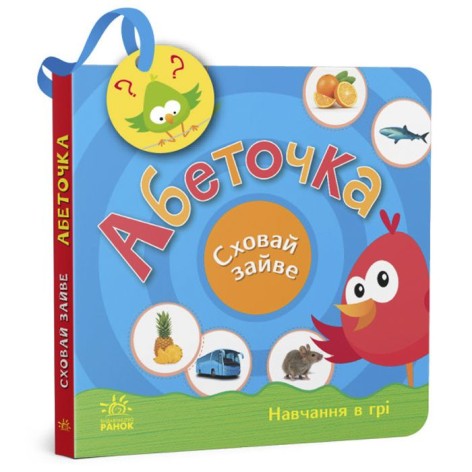 Книга "Сховати зайве: Азбука" (укр)