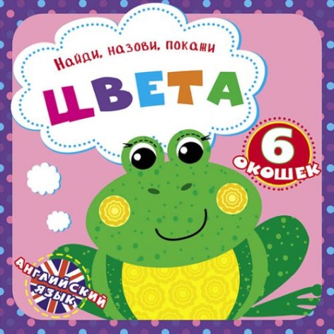 Книга "Знайди, назви, покажи. Кольори" (рус)