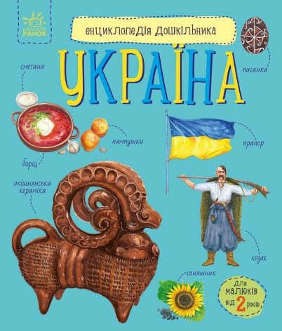 Енциклопедія дошкільника (нова) : Україна (у)(94.9)