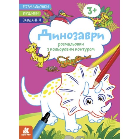 Раскраски с цветным контуром "Динозавры"
