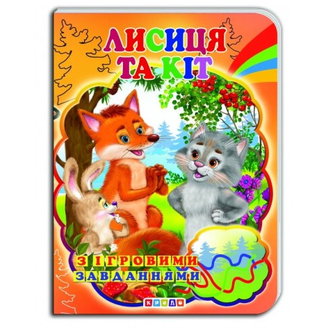 Книжка-картонка (А5) з ігровими завданнями "Лисиця та Кіт"