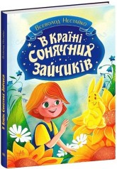 Книги Всеволода Нестайка : В Стране Солнечных Зайчиков (у)(400)
