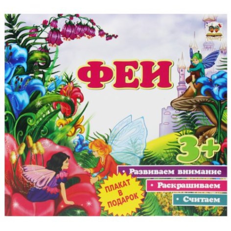 Книга із серії "Перші кроки: Феї"