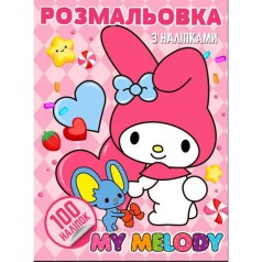 Розмальовка "Аніме. My Melody" (100 наліпок, формат А4)