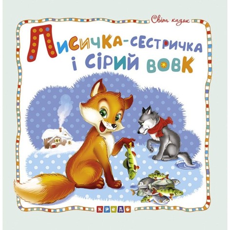 Книга дитяча "Світ казок, Лисичка-сестричка та сірий вовк" укр