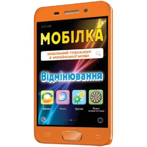 Мобилка. Тренажер по укр. языки. Спряжение.