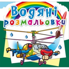 Водні розмальовки 